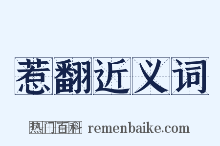 惹翻近义词是什么意思的图片
